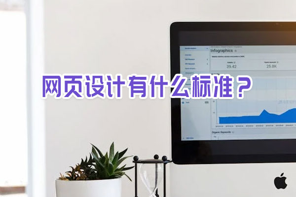網頁設計有什么標準？