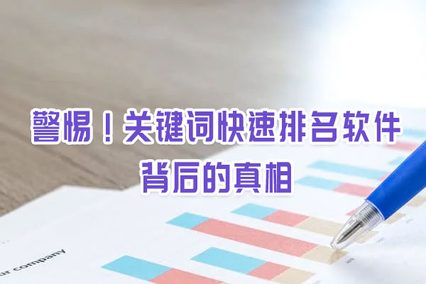 警惕!關(guān)鍵詞快速排名軟件背后的真相