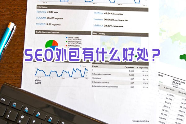 SEO外包有什么好處？
