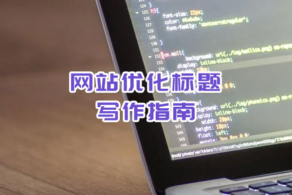 網站優化標題寫作指南