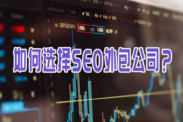 如何選擇SEO外包公司?