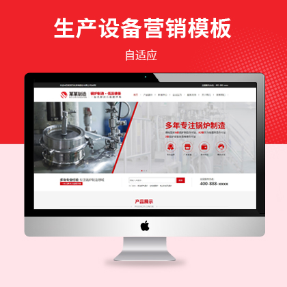 響應式鍋爐制造石化設備生產公司pbootcms模板