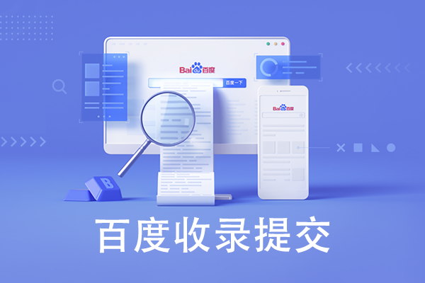 如何提交網站給百度進行收錄呢？