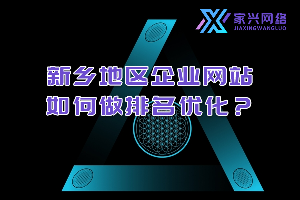 新鄉地區企業網站如何做排名優化？