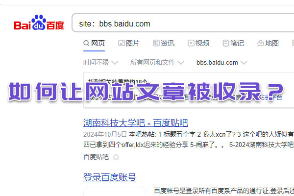 如何讓網站文章被收錄?