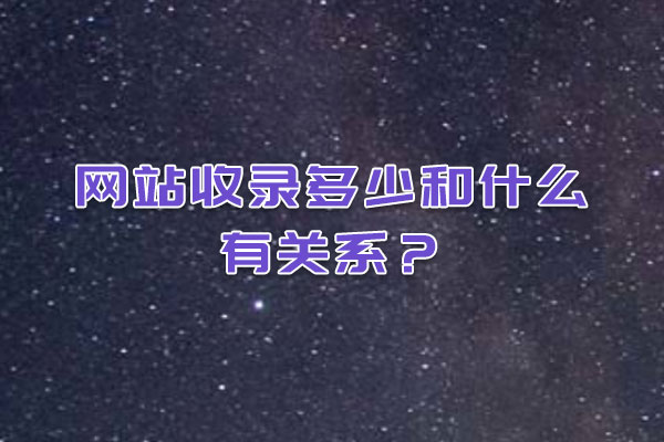 網站收錄多少和什么有關系？