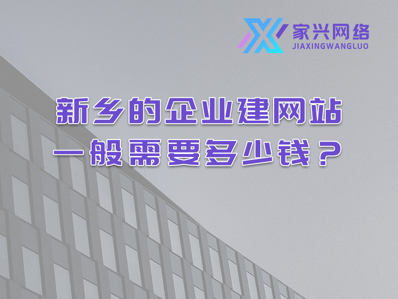 新鄉的企業建網站一般需要多少錢?