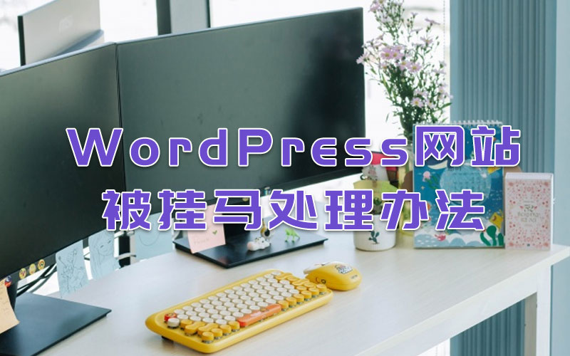 WordPress網站被掛馬處理辦法