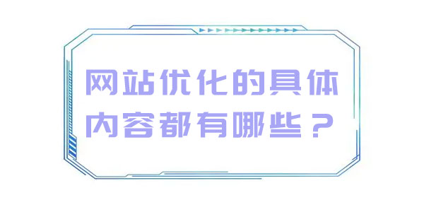 網站優化的具體內容都有哪些?