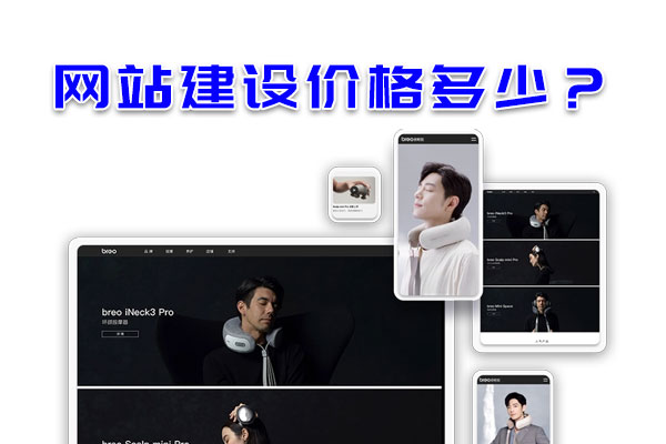 網站建設價格多少？