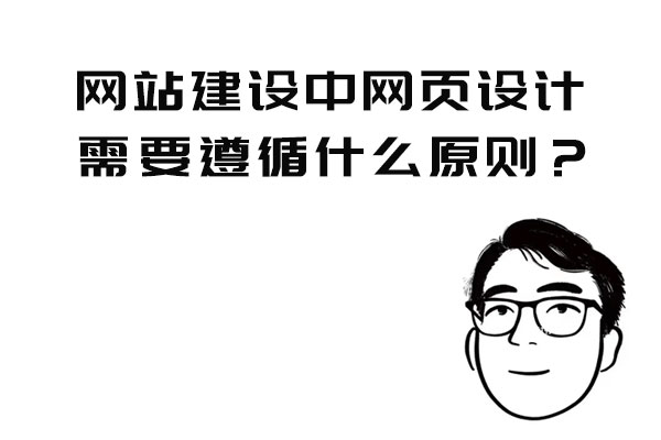 網站建設中網頁設計需要遵循什么原則？