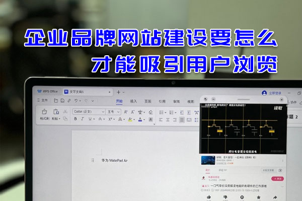 企業品牌網站建設要怎么才能吸引用戶瀏覽