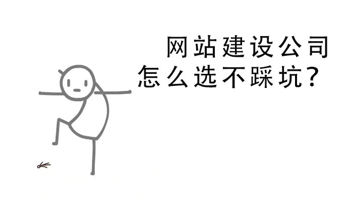 網站建設公司怎么選不踩坑？