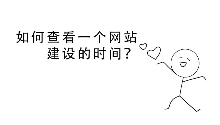 如何查看一個網站建設的時間？