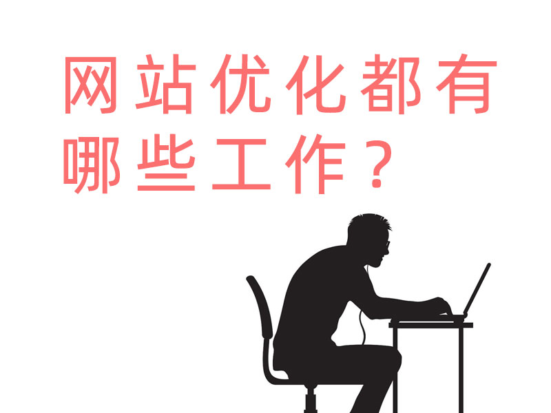 網站優化都有哪些工作？