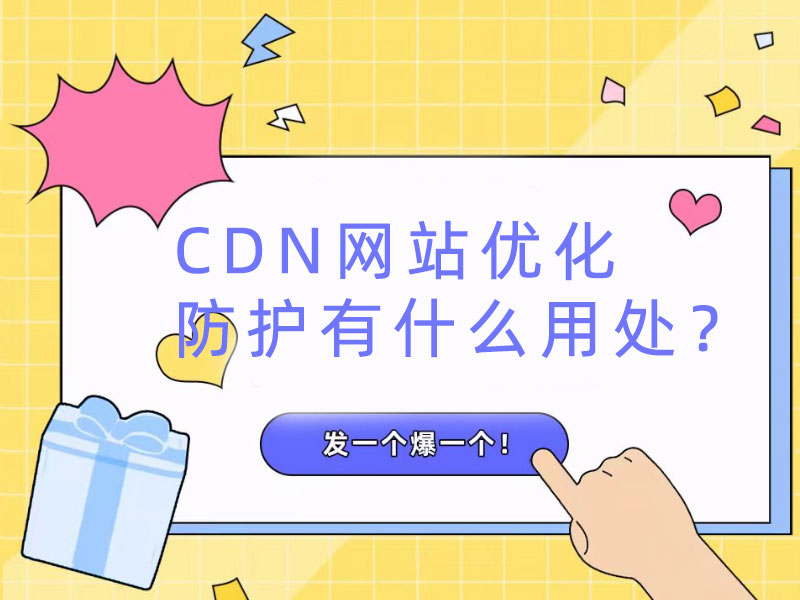 CDN網站優化防護有什么用處？