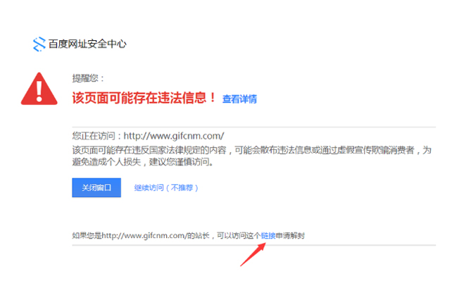 百度網址安全中心提示網站包含風險內容如何解決？