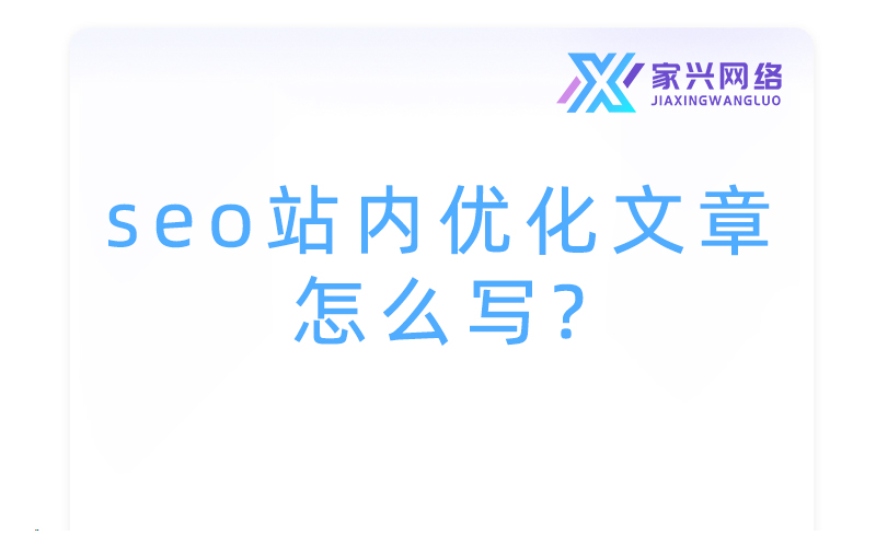seo站內優化文章怎么寫