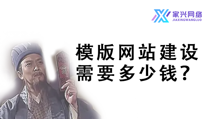 模版網站建設需要多少錢？