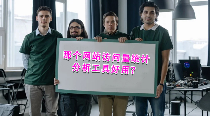 那個網站訪問量統計分析工具好用？