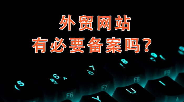 外貿網站有必要備案嗎？