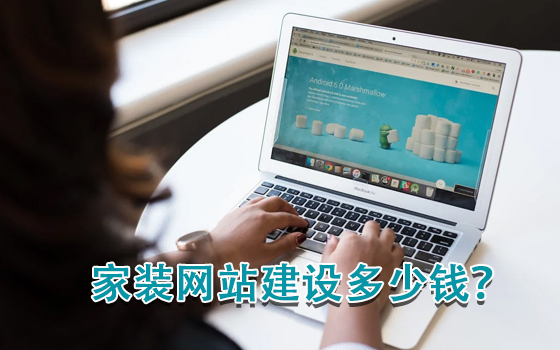 家裝網站建設多少錢？