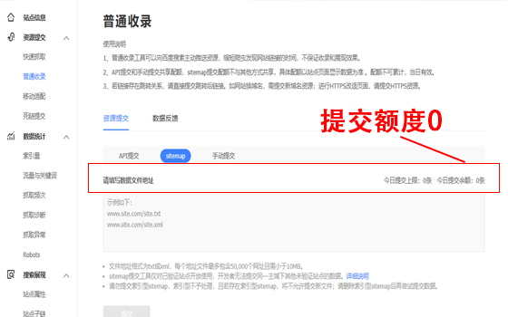 為什么百度站長平臺sitemap提交余額為0