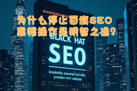 為什么停止百度SEO黑帽操作是明智之選？
