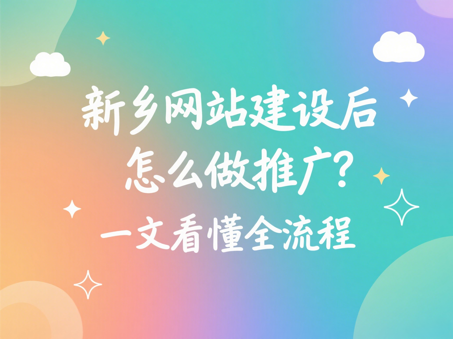 新鄉網站建設后怎么做推廣？一文看懂全流程