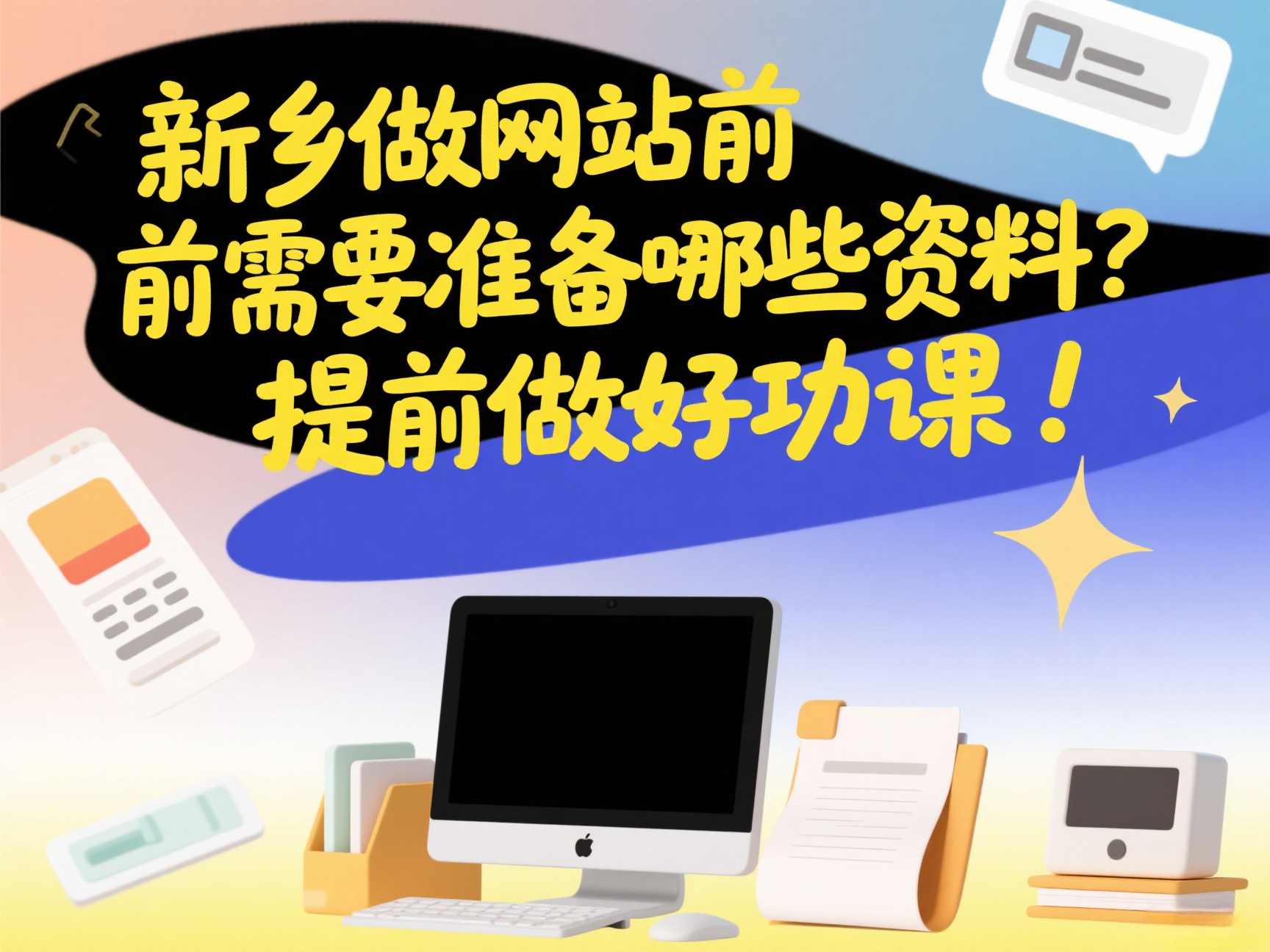 新鄉做網站前需要準備哪些資料？提前做好功課！