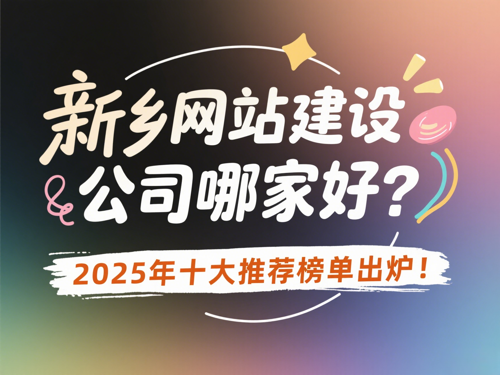 新鄉網站建設公司哪家好？2025年十大推薦榜單出爐！
