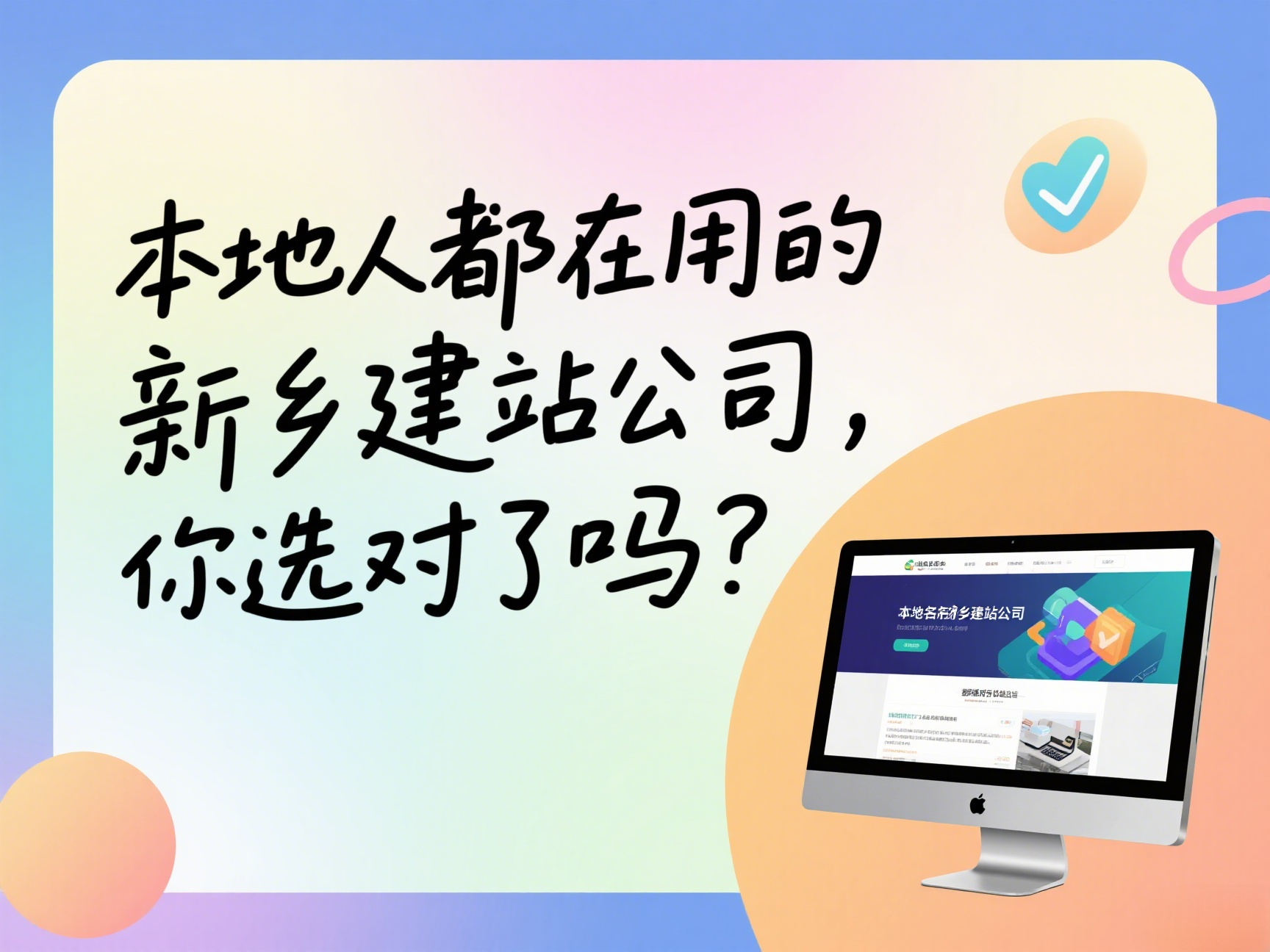 本地人都在用的新鄉建站公司，你選對了嗎？