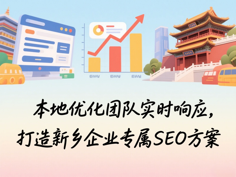 本地優化團隊實時響應，打造新鄉企業專屬SEO方案