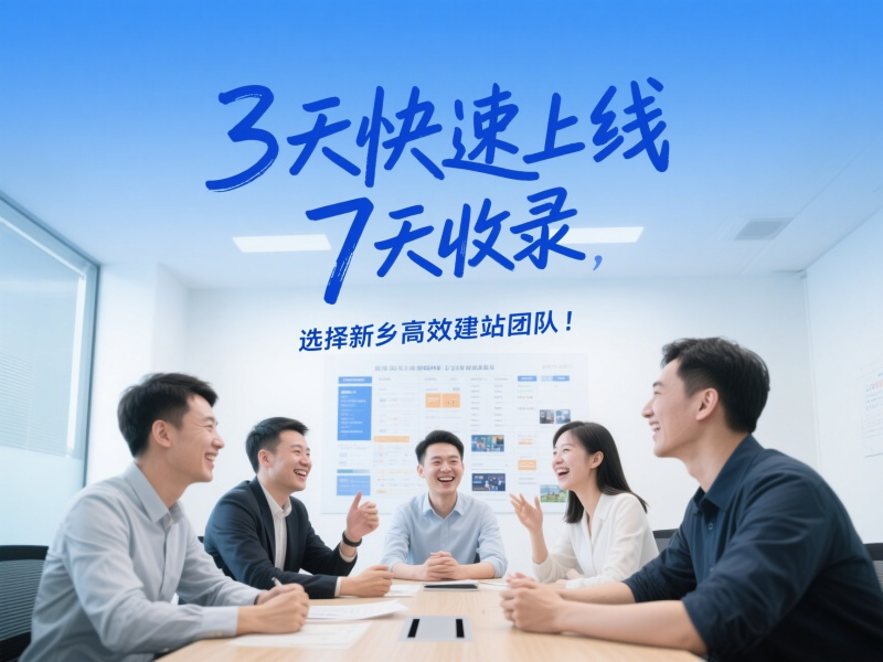 3天快速上線，7天收錄，選擇新鄉(xiāng)高效建站團(tuán)隊(duì)！