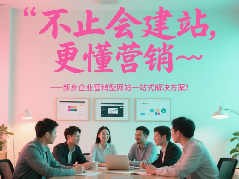 不止會建站，更懂營銷——新鄉企業營銷型網站一站式解決方案！