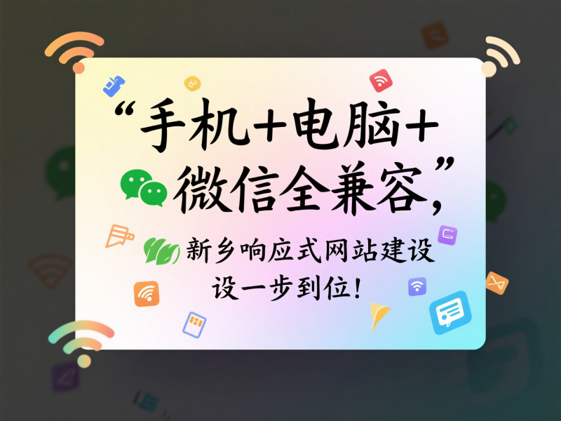 手機+電腦+微信全兼容，新鄉(xiāng)響應式網站建設一步到位！