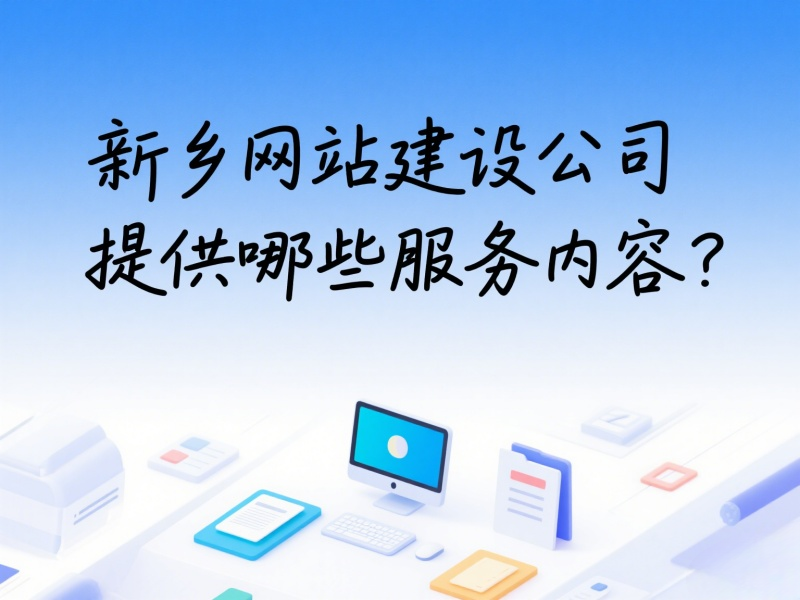 新鄉網站建設公司提供哪些服務內容？
