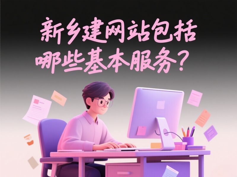 新鄉(xiāng)建網(wǎng)站包括哪些基本服務(wù)?