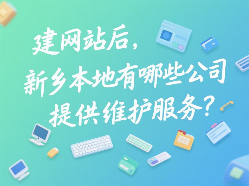 建網(wǎng)站后,新鄉(xiāng)本地有哪些公司提供維護服務(wù)?