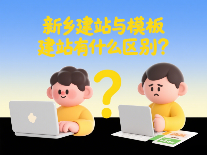 新鄉(xiāng)建站與模板建站有什么區(qū)別?
