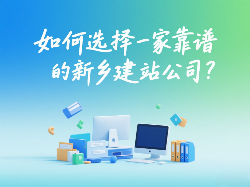 如何選擇一家靠譜的新鄉(xiāng)建站公司?