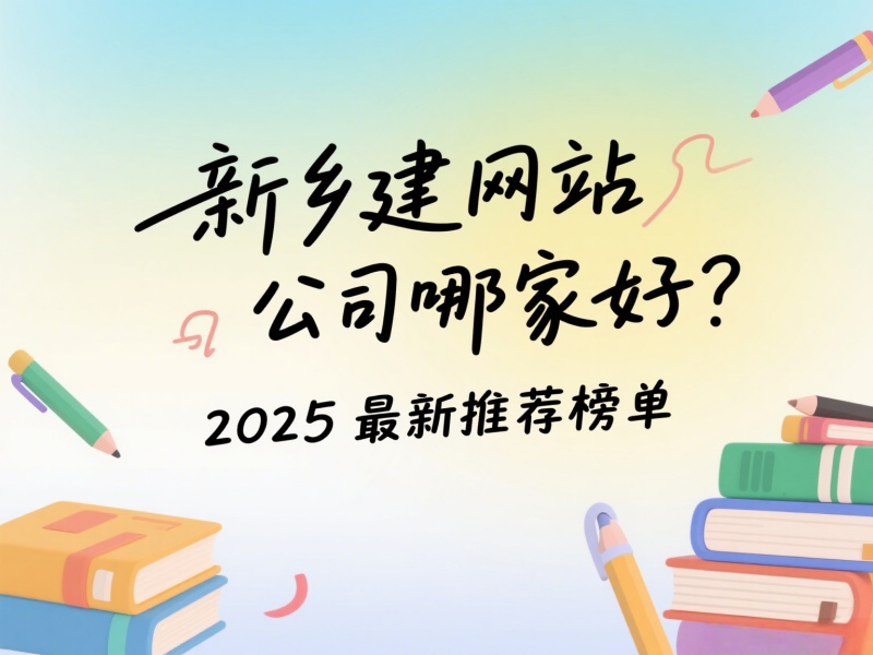 新鄉建網站公司哪家好？2025最新推薦榜單