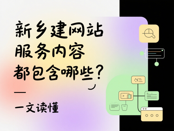 新鄉建網站服務內容都包含哪些？一文讀懂
