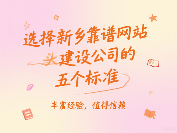 選擇新鄉靠譜網站建設公司的五個標準