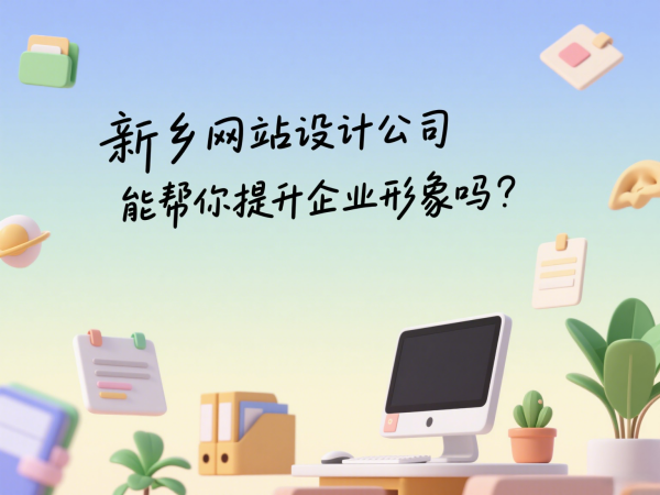 新鄉網站設計公司能幫你提升企業形象嗎？