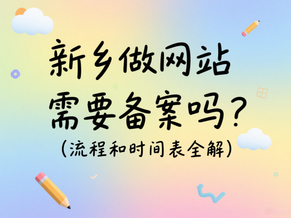 新鄉做網站需要備案嗎？流程和時間表全解