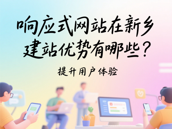 響應式網站在新鄉市場的建站優勢有哪些？