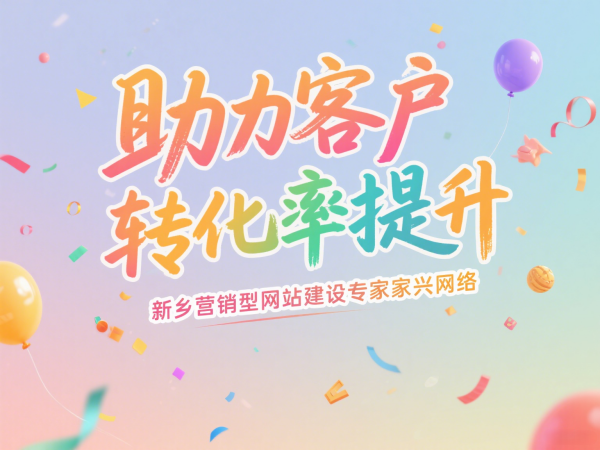 新鄉營銷型網站建設專家家興網絡助力客戶轉化率提升