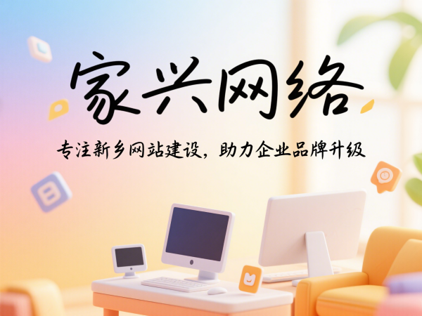 家興網絡專注新鄉網站建設助力企業品牌升級